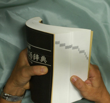 本を丸める 本を丸める