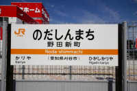 野田新町駅